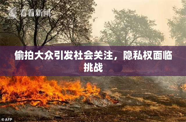 偷拍大众引发社会关注，隐私权面临挑战
