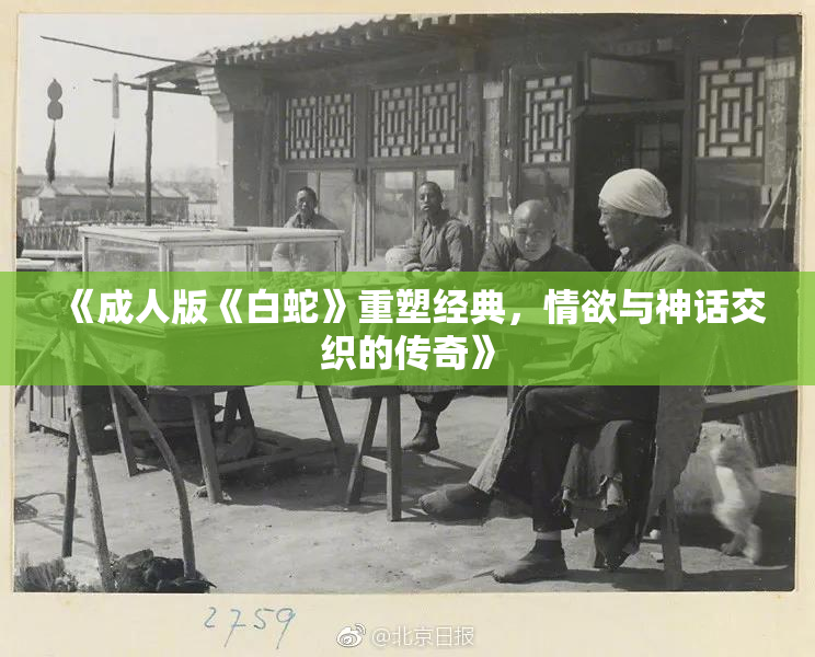 《成人版《白蛇》重塑经典，情欲与神话交织的传奇》
