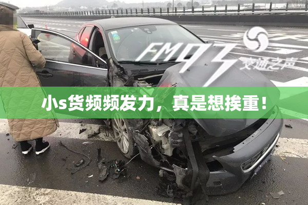 小s货频频发力，真是想挨重！
