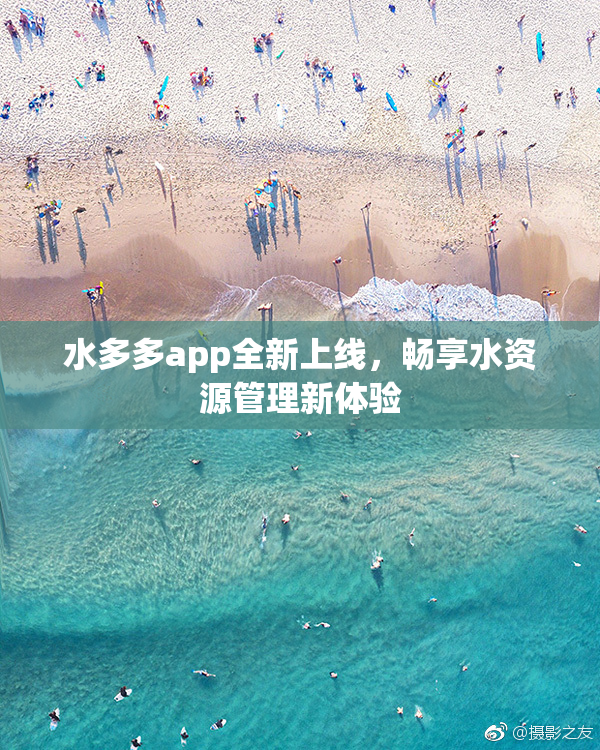 水多多app全新上线，畅享水资源管理新体验