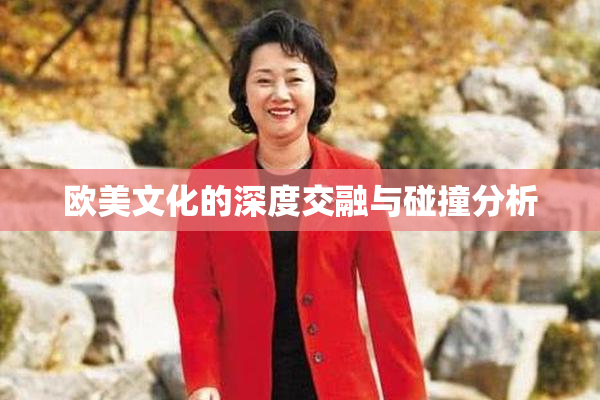 欧美文化的深度交融与碰撞分析