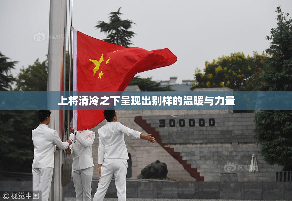 上将清冷之下呈现出别样的温暖与力量