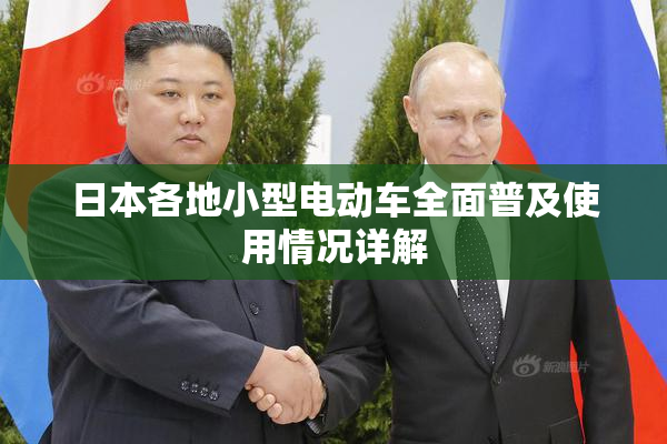 日本各地小型电动车全面普及使用情况详解