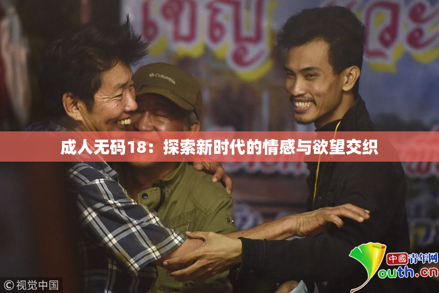 成人无码18：探索新时代的情感与欲望交织