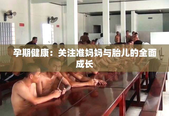 孕期健康：关注准妈妈与胎儿的全面成长