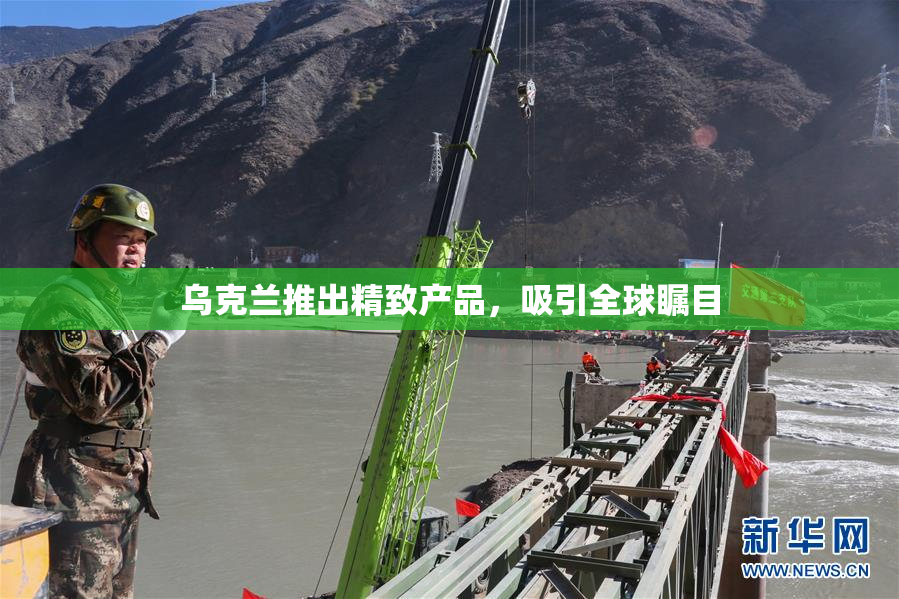 乌克兰推出精致产品，吸引全球瞩目