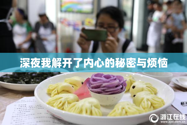 深夜我解开了内心的秘密与烦恼