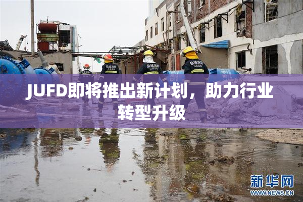 JUFD即将推出新计划，助力行业转型升级