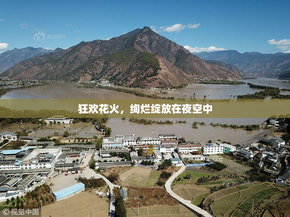 狂欢花火，绚烂绽放在夜空中