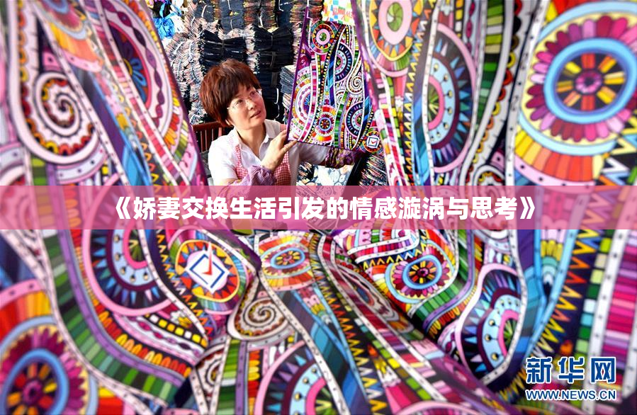 《娇妻交换生活引发的情感漩涡与思考》