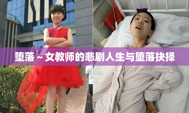 堕落～女教师的悲剧人生与堕落抉择