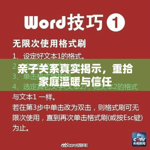 亲子关系真实揭示，重拾家庭温暖与信任