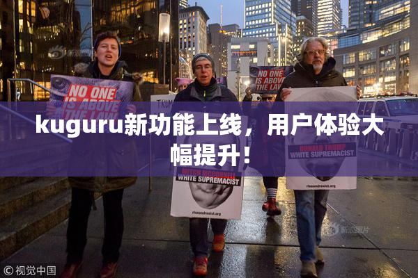 kuguru新功能上线，用户体验大幅提升！