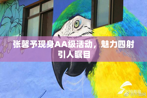 张馨予现身AA级活动，魅力四射引人瞩目