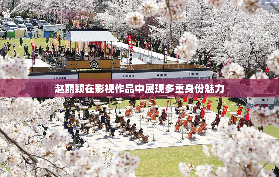 赵丽颖在影视作品中展现多重身份魅力