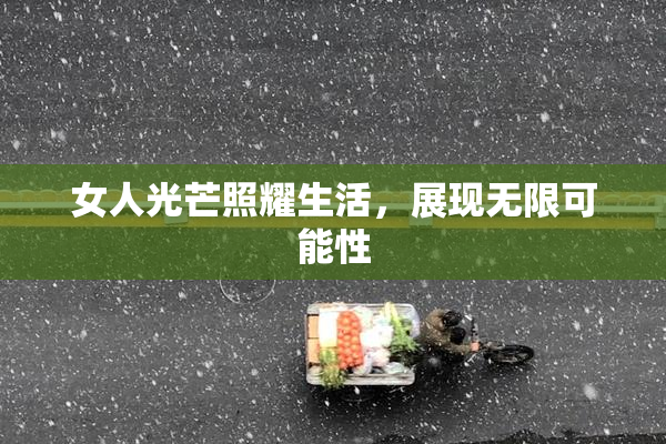 女人光芒照耀生活，展现无限可能性
