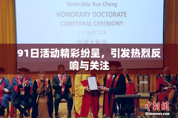 91日活动精彩纷呈，引发热烈反响与关注
