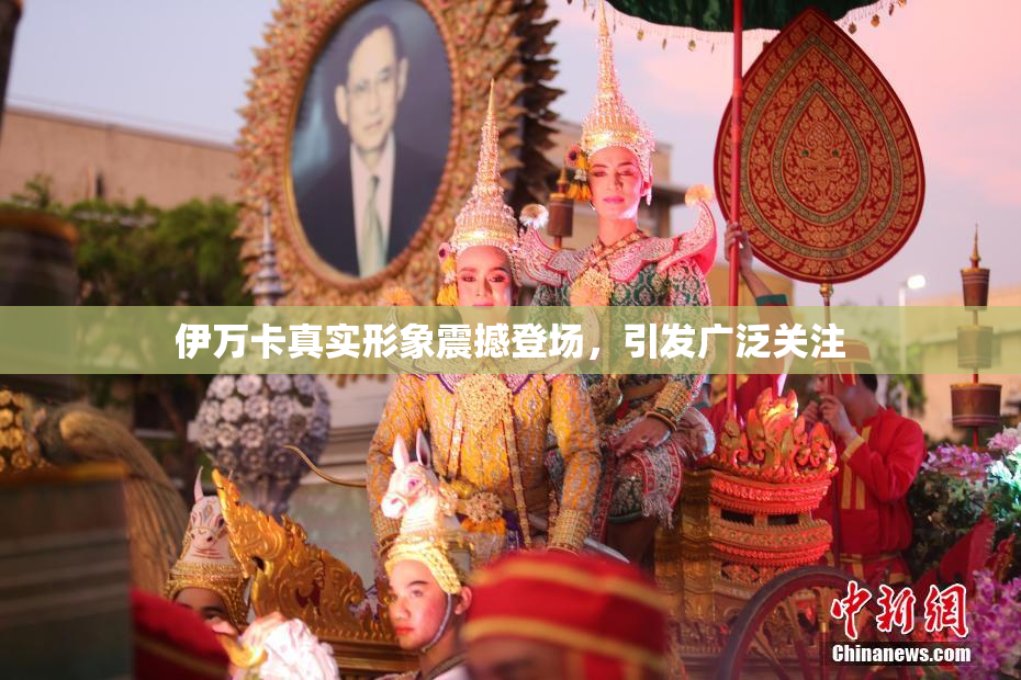 伊万卡真实形象震撼登场，引发广泛关注