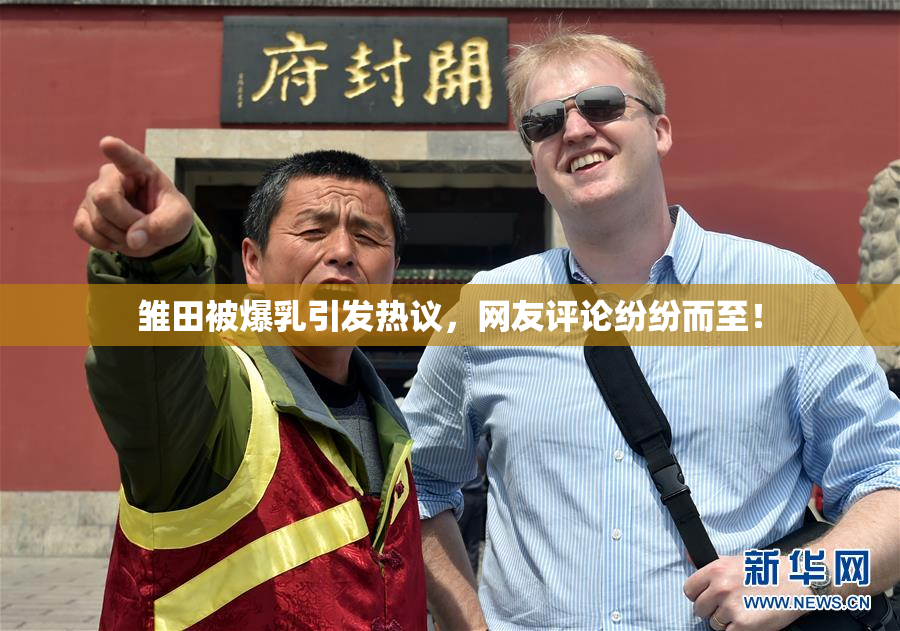 雏田被爆乳引发热议，网友评论纷纷而至！