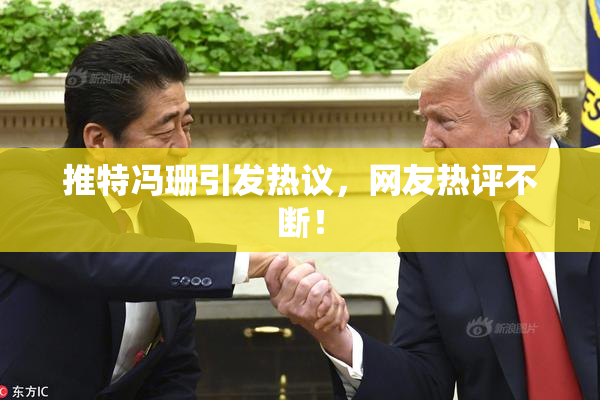 推特冯珊引发热议，网友热评不断！