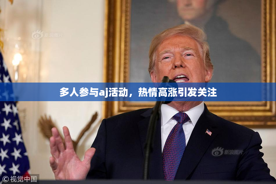 多人参与aj活动，热情高涨引发关注
