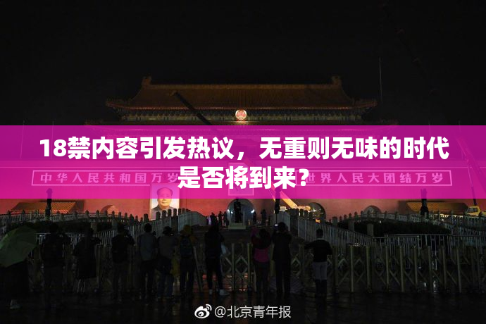 18禁内容引发热议，无重则无味的时代是否将到来？