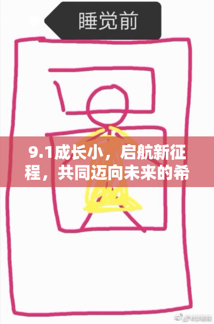 9.1成长小，启航新征程，共同迈向未来的希望之旅！