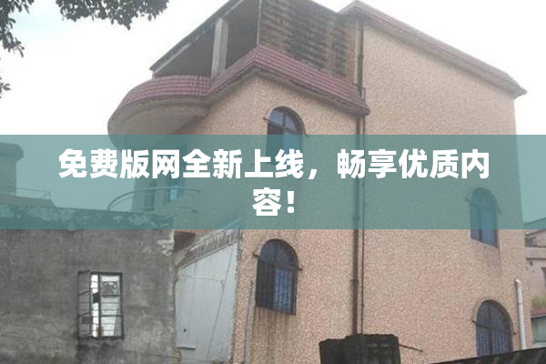 免费版网全新上线，畅享优质内容！