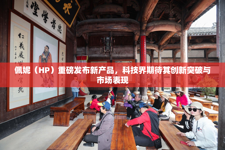 佩妮（HP）重磅发布新产品，科技界期待其创新突破与市场表现
