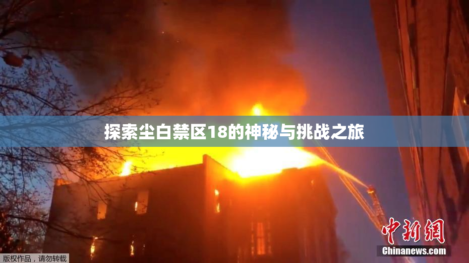 探索尘白禁区18的神秘与挑战之旅