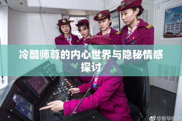 冷酷师尊的内心世界与隐秘情感探讨