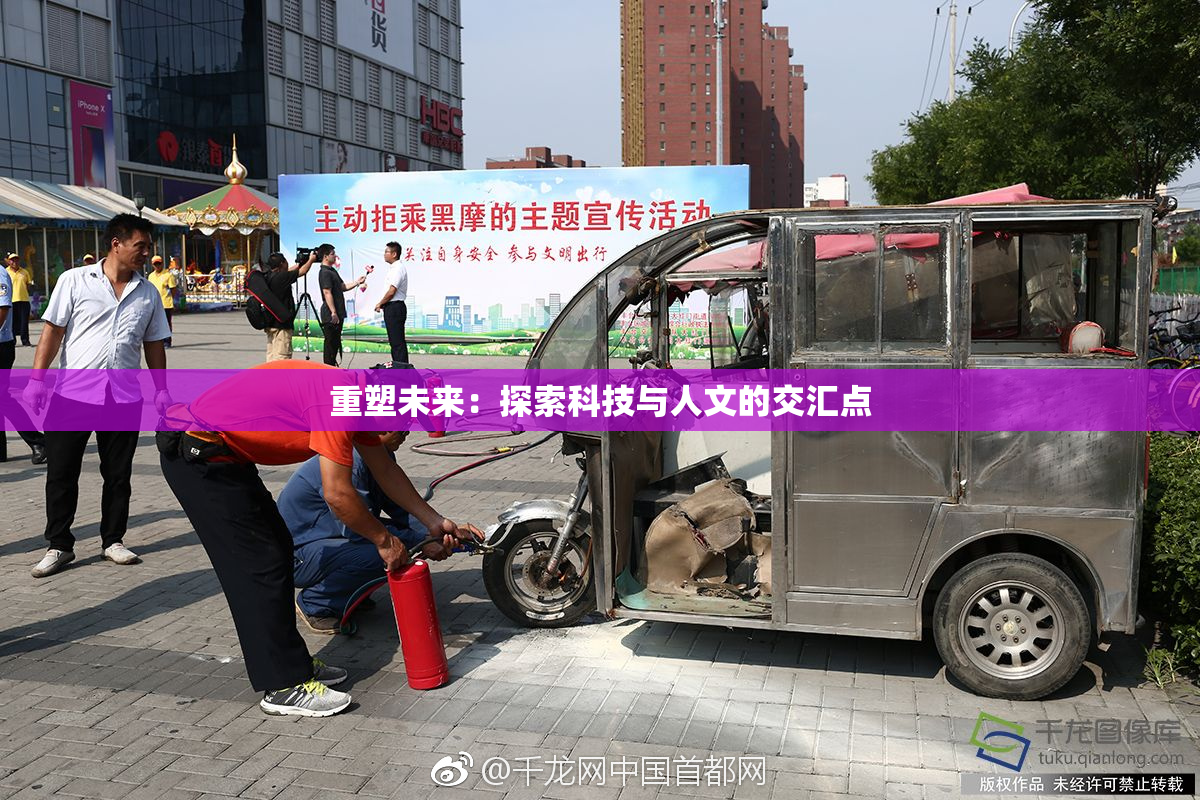 重塑未来：探索科技与人文的交汇点