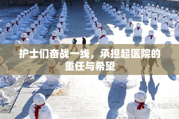 护士们奋战一线，承担起医院的重任与希望
