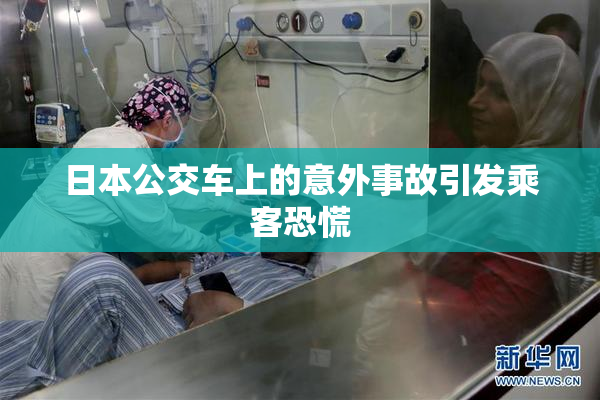 日本公交车上的意外事故引发乘客恐慌