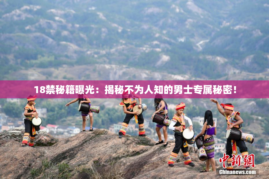 18禁秘籍曝光：揭秘不为人知的男士专属秘密！