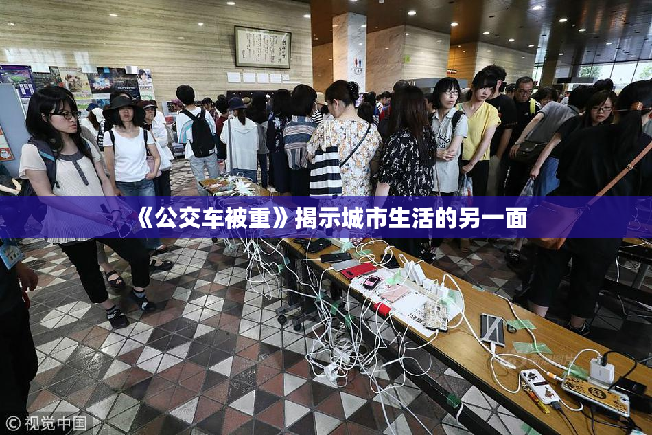 《公交车被重》揭示城市生活的另一面