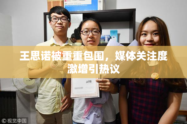 王思诺被重重包围，媒体关注度激增引热议