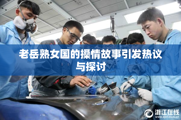 老岳熟女国的搡情故事引发热议与探讨