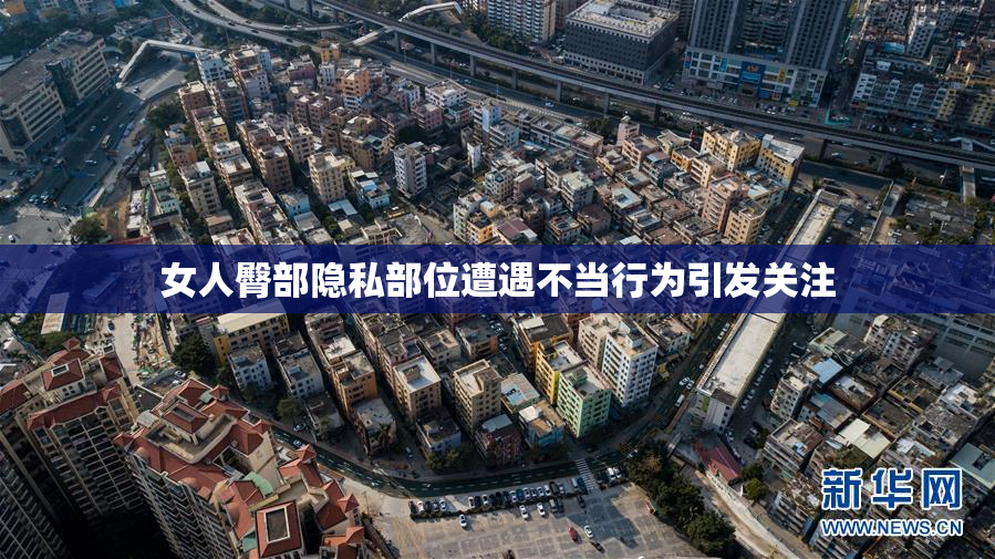 女人臀部隐私部位遭遇不当行为引发关注