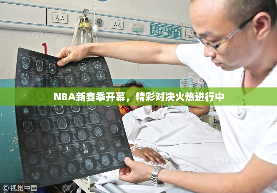 NBA新赛季开幕，精彩对决火热进行中