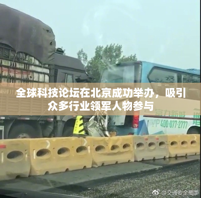 全球科技论坛在北京成功举办，吸引众多行业领军人物参与
