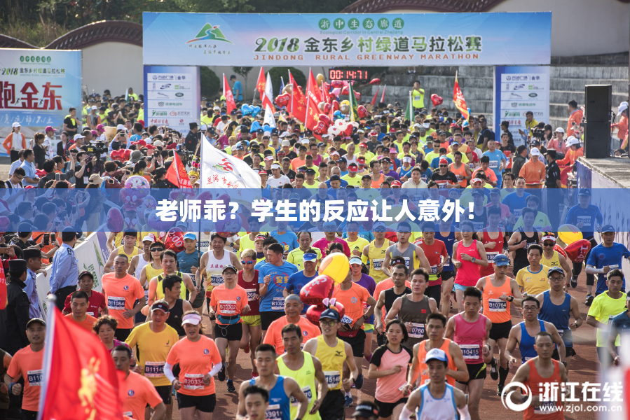 老师乖？学生的反应让人意外！