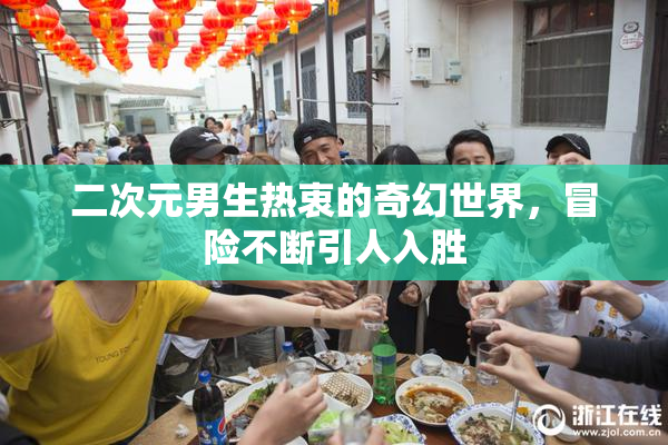二次元男生热衷的奇幻世界，冒险不断引人入胜