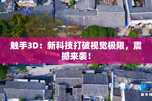触手3D：新科技打破视觉极限，震撼来袭！