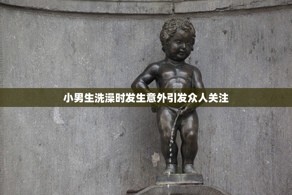 小男生洗澡时发生意外引发众人关注