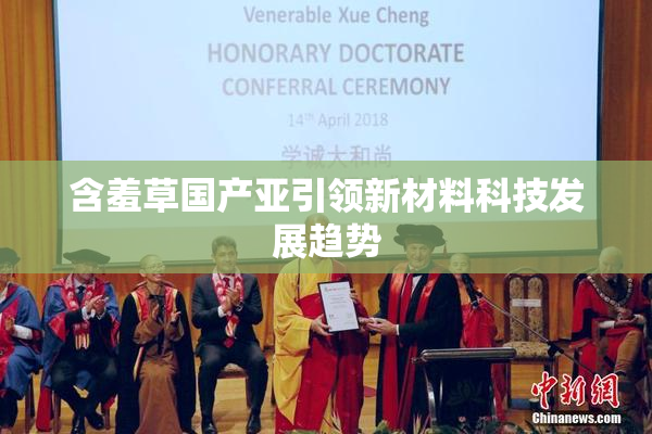 含羞草国产亚引领新材料科技发展趋势