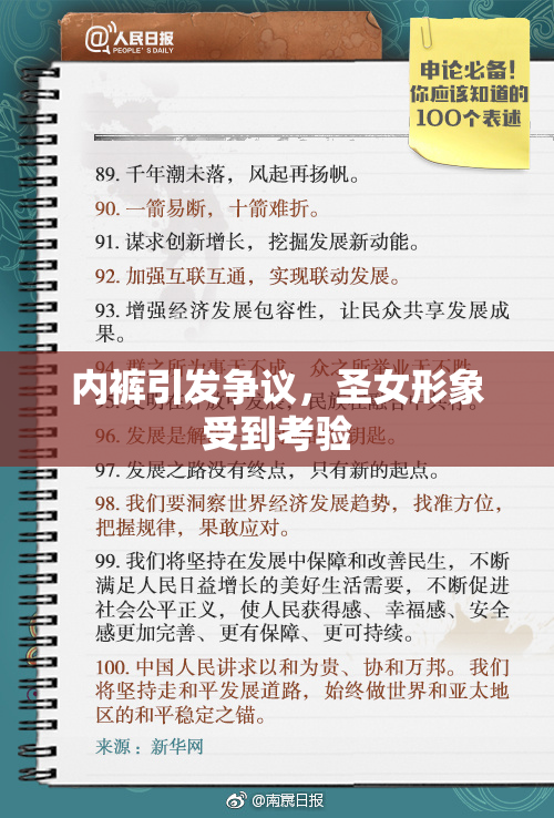 内裤引发争议，圣女形象受到考验