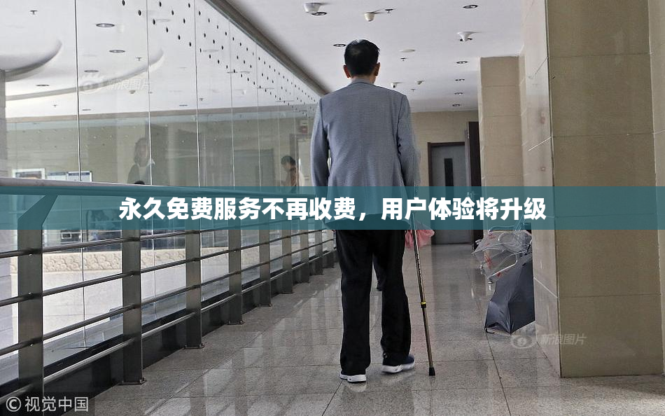 永久免费服务不再收费，用户体验将升级