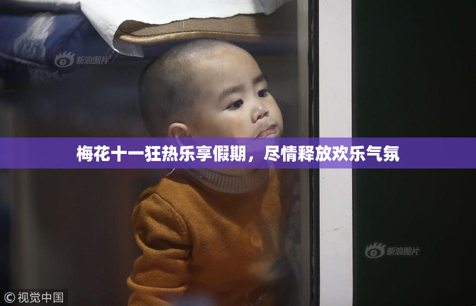 梅花十一狂热乐享假期，尽情释放欢乐气氛
