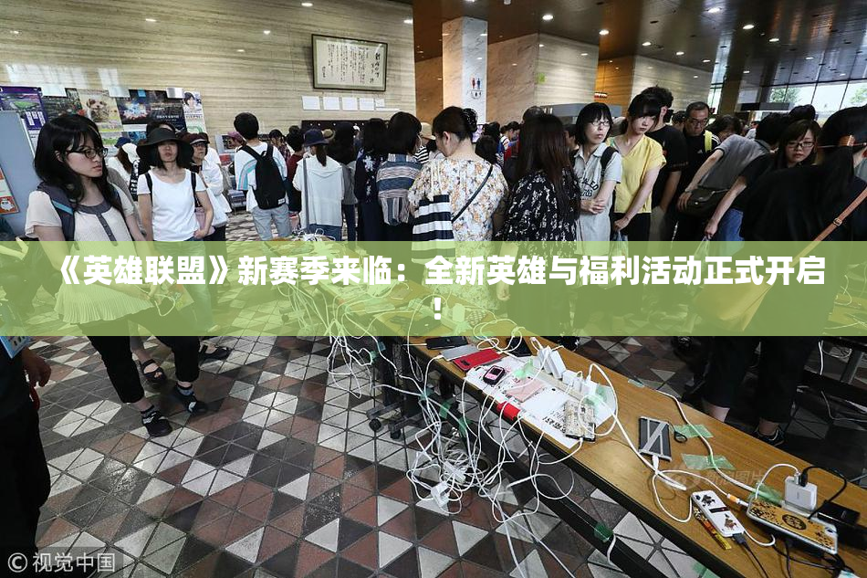 《英雄联盟》新赛季来临：全新英雄与福利活动正式开启！